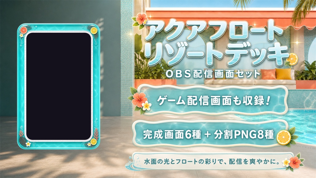 【VTuber・配信者向け】OBS配信画面セット｜アクアフロート・リゾートデッキ