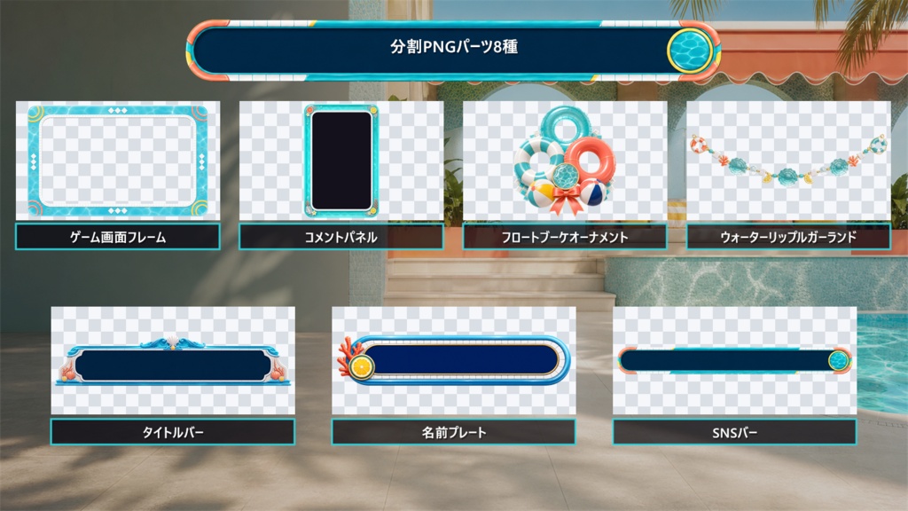 【VTuber・配信者向け】OBS配信画面セット|アクアフロート・リゾートデッキ