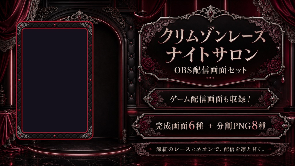 【VTuber・配信者向け】OBS配信画面セット｜クリムゾンレース・ナイトサロン