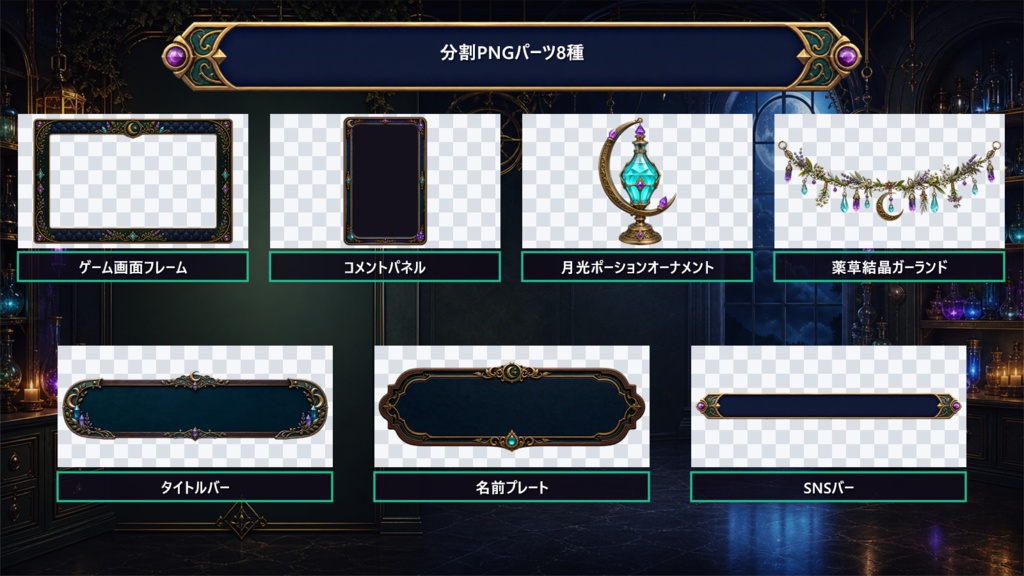 【VTuber・配信者向け】OBS配信画面セット|月光ポーション・アルケミーラボ