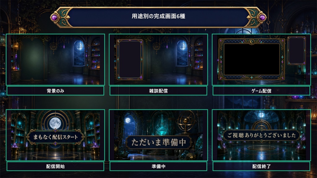 【VTuber・配信者向け】OBS配信画面セット|月光ポーション・アルケミーラボ