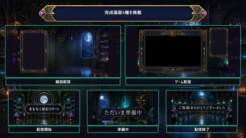 【VTuber・配信者向け】OBS配信画面セット|月光ポーション・アルケミーラボ