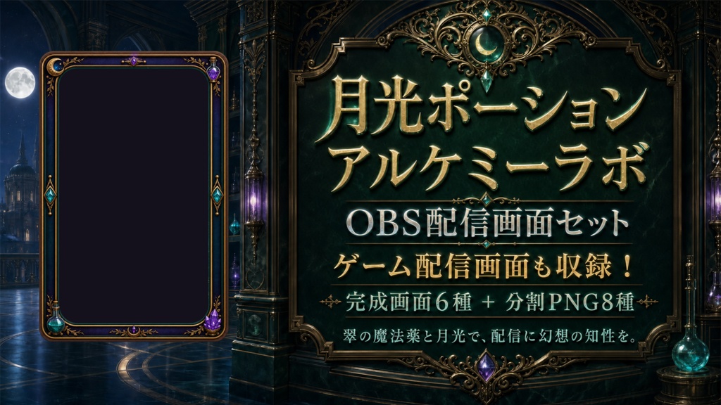 【VTuber・配信者向け】OBS配信画面セット|月光ポーション・アルケミーラボ