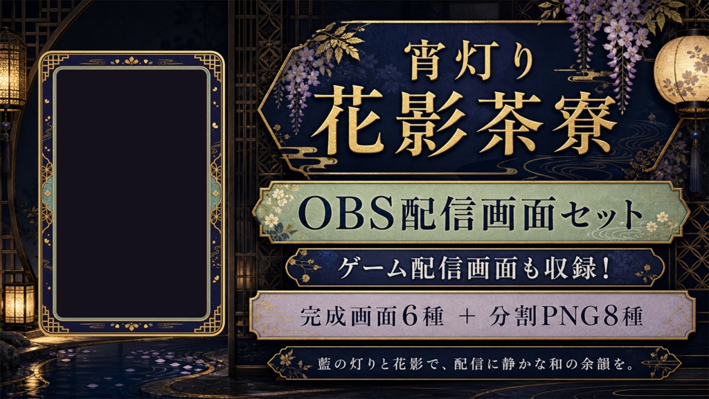 【VTuber・配信者向け】OBS配信画面セット|宵灯り・花影茶寮