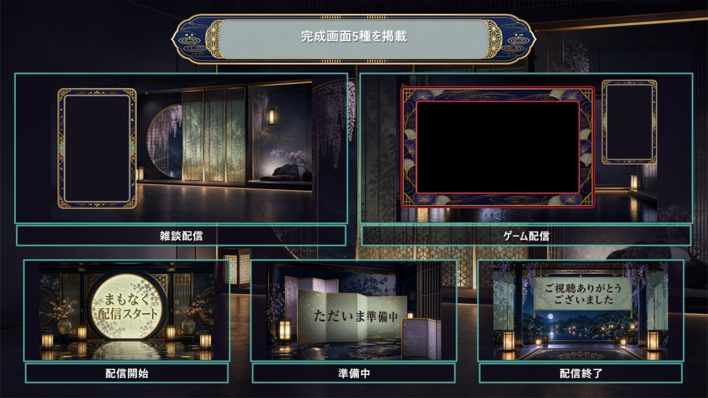 【VTuber・配信者向け】OBS配信画面セット|宵灯り・花影茶寮