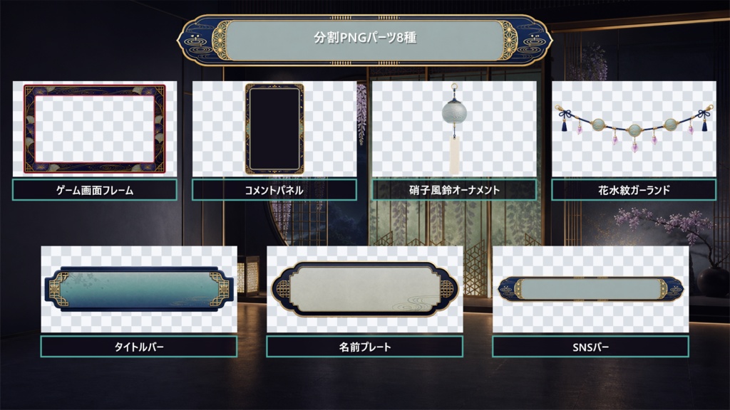 【VTuber・配信者向け】OBS配信画面セット|宵灯り・花影茶寮