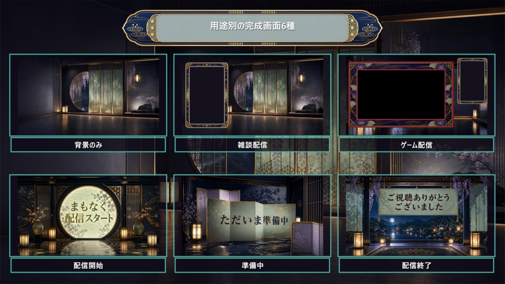 【VTuber・配信者向け】OBS配信画面セット|宵灯り・花影茶寮