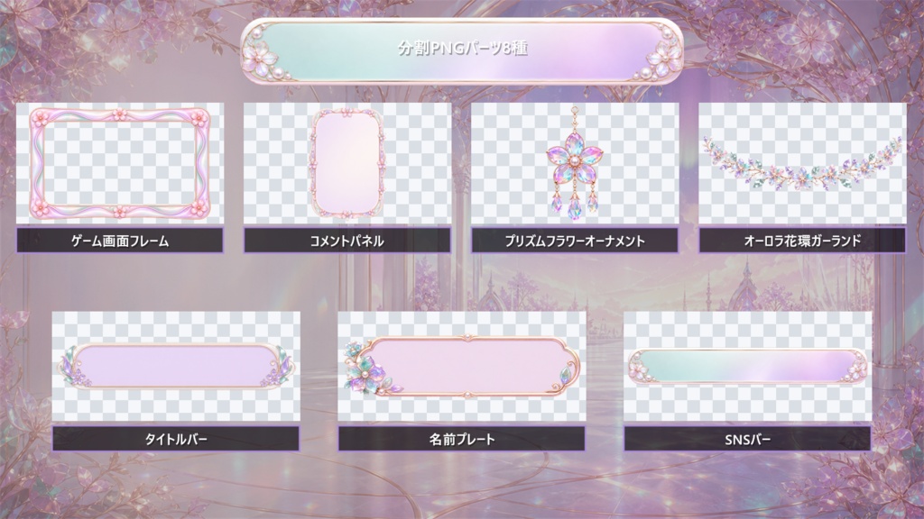 【VTuber・配信者向け】OBS配信画面セット|オーロラフラワー・プリズムガーデン