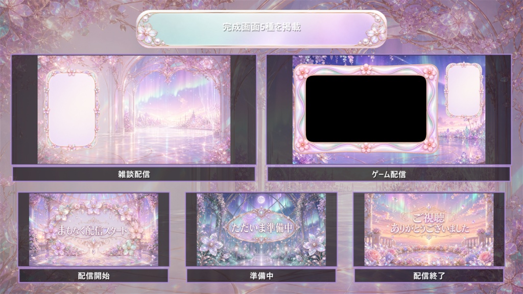 【VTuber・配信者向け】OBS配信画面セット|オーロラフラワー・プリズムガーデン