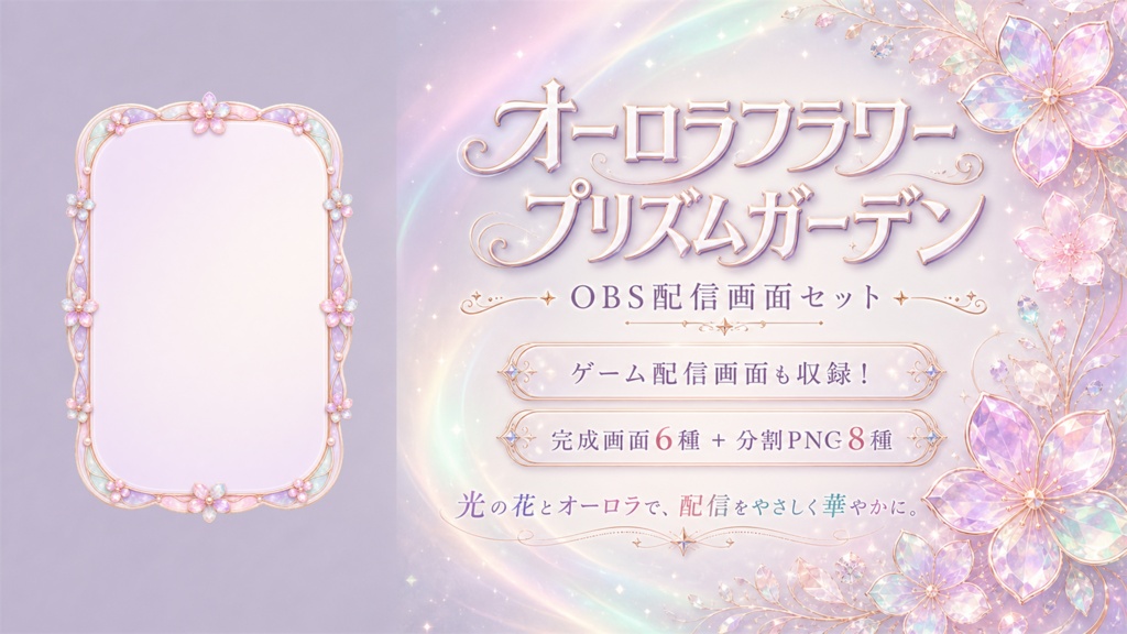 【VTuber・配信者向け】OBS配信画面セット｜オーロラフラワー・プリズムガーデン