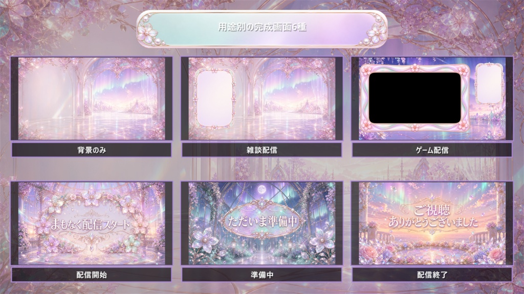 【VTuber・配信者向け】OBS配信画面セット|オーロラフラワー・プリズムガーデン