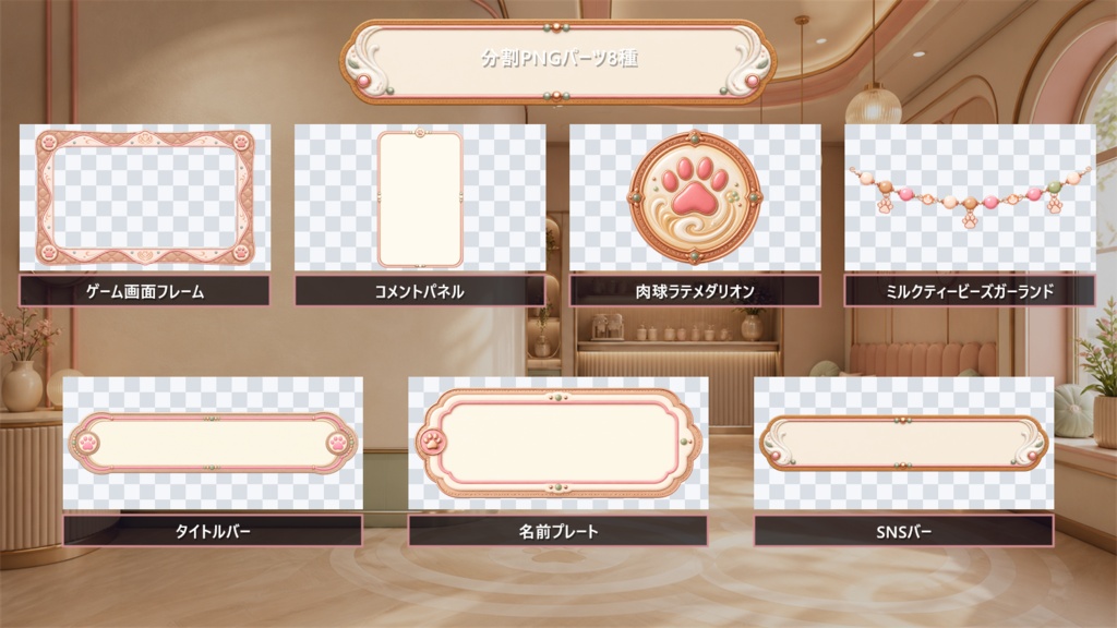 【VTuber・配信者向け】OBS配信画面セット|パウラテ・ミルクティーカフェ