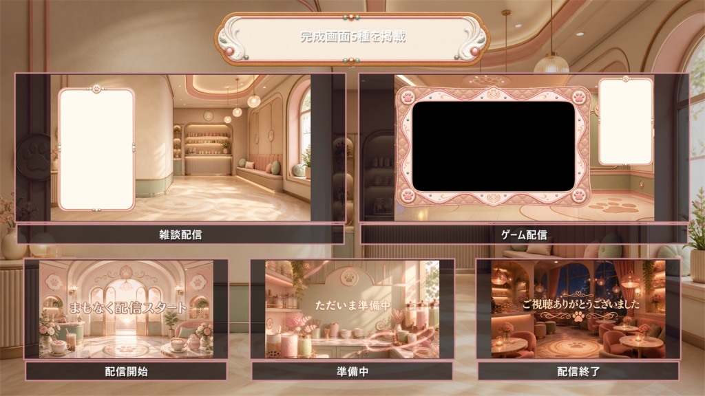 【VTuber・配信者向け】OBS配信画面セット|パウラテ・ミルクティーカフェ