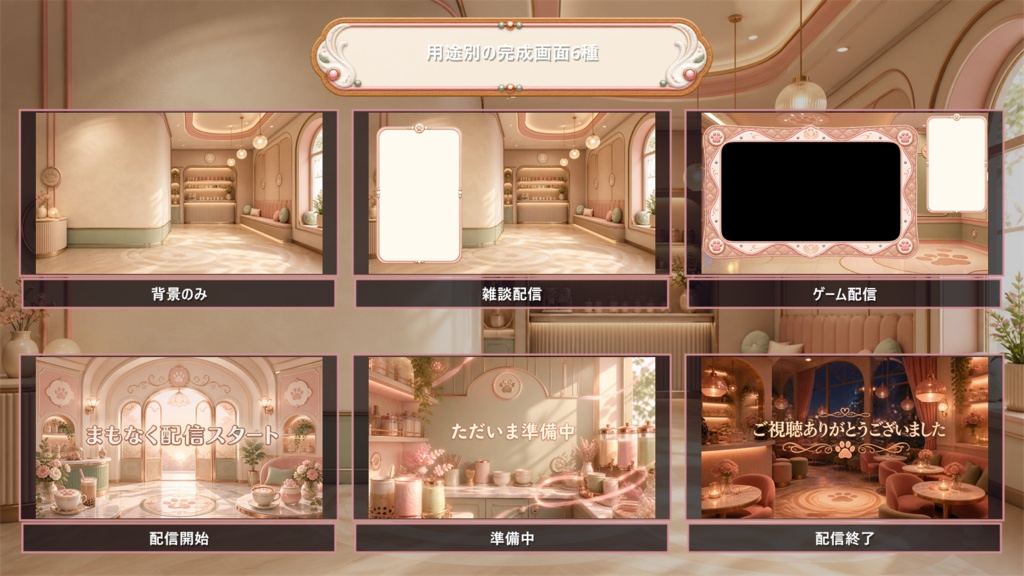 【VTuber・配信者向け】OBS配信画面セット|パウラテ・ミルクティーカフェ