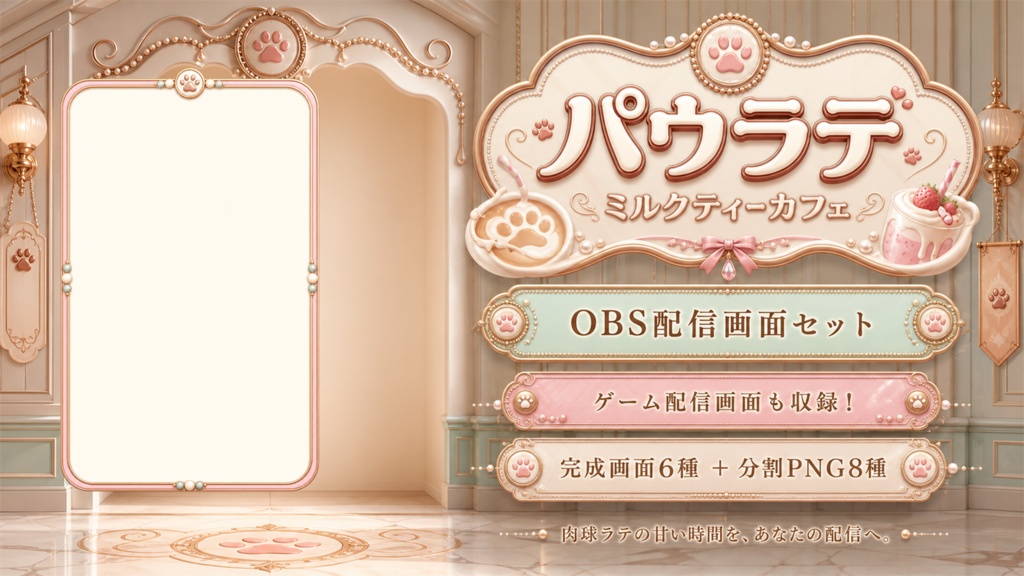 【VTuber・配信者向け】OBS配信画面セット｜パウラテ・ミルクティーカフェ