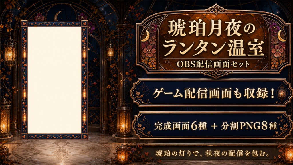 【VTuber・配信者向け】OBS配信画面セット｜琥珀月夜のランタン温室
