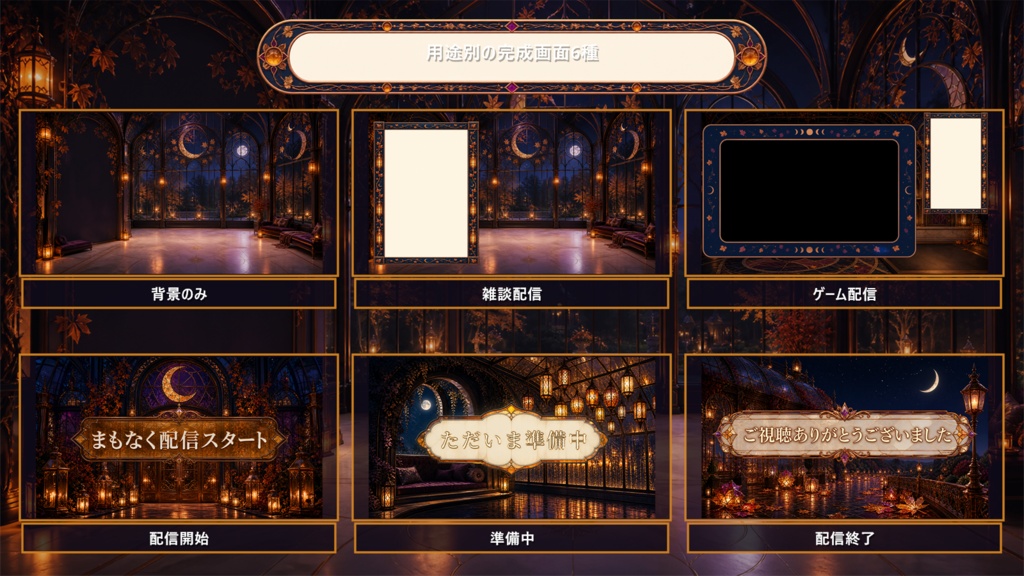 【VTuber・配信者向け】OBS配信画面セット|琥珀月夜のランタン温室