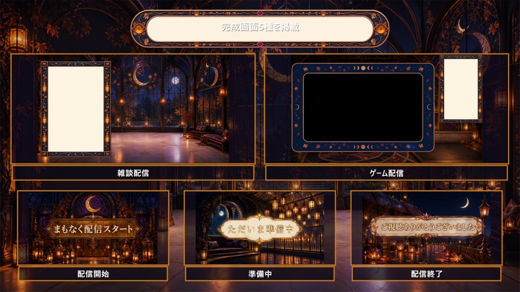 【VTuber・配信者向け】OBS配信画面セット|琥珀月夜のランタン温室