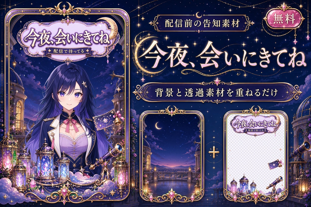 【無料】今夜、会いにきてね｜VTuber・Vライバー向け配信告知素材