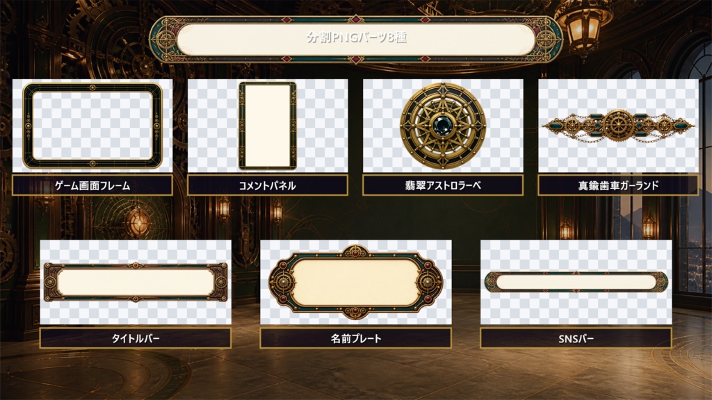 【VTuber・配信者向け】OBS配信画面セット|翡翠時計塔の機巧書斎