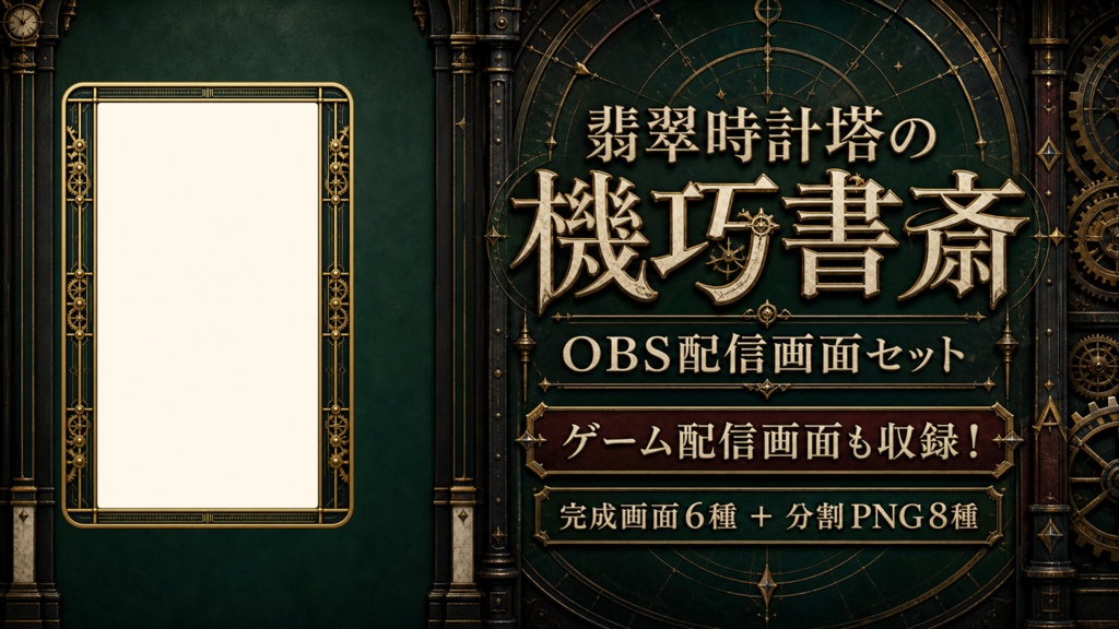 【VTuber・配信者向け】OBS配信画面セット｜翡翠時計塔の機巧書斎