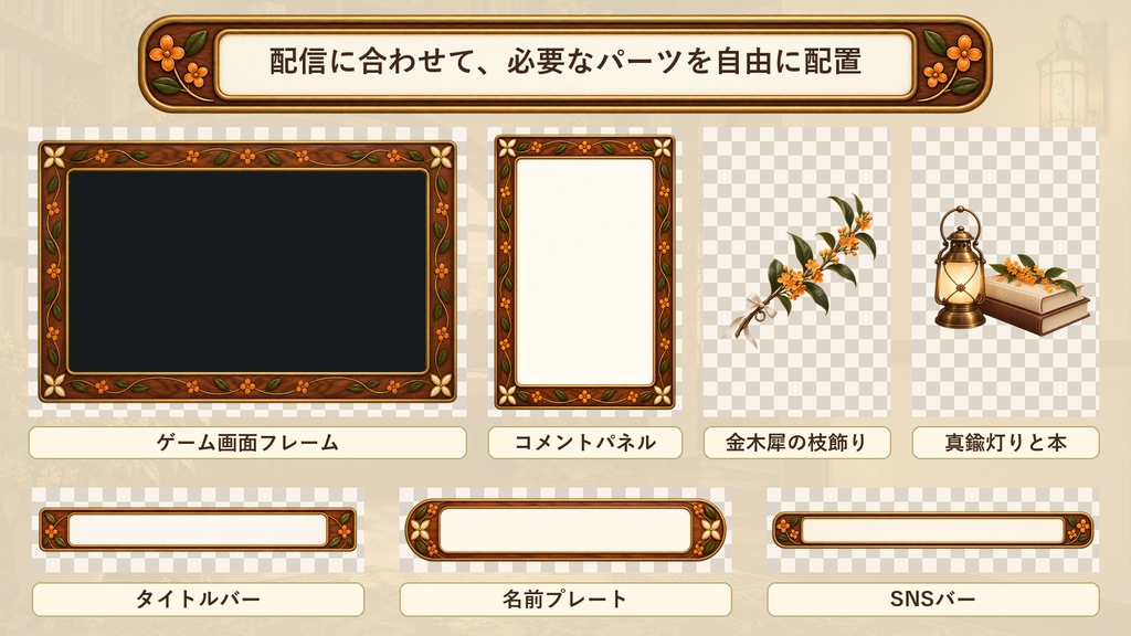【VTuber・配信者向け】OBS配信画面セット|金木犀の灯り窓・読書サロン