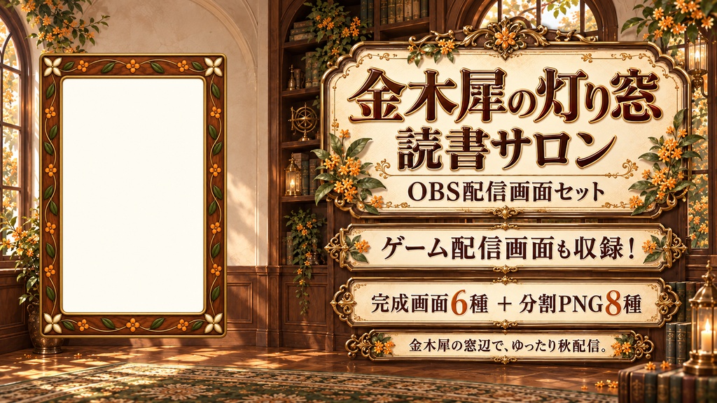 【VTuber・配信者向け】OBS配信画面セット|金木犀の灯り窓・読書サロン