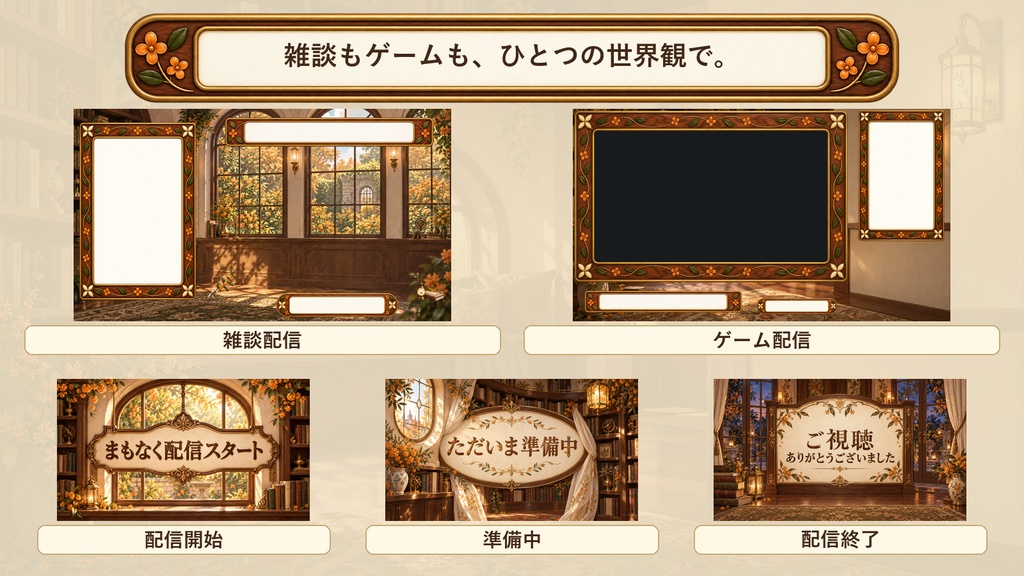 【VTuber・配信者向け】OBS配信画面セット|金木犀の灯り窓・読書サロン