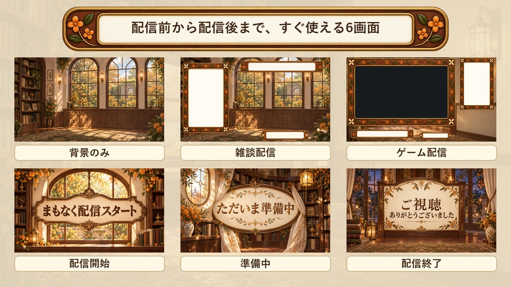 【VTuber・配信者向け】OBS配信画面セット|金木犀の灯り窓・読書サロン