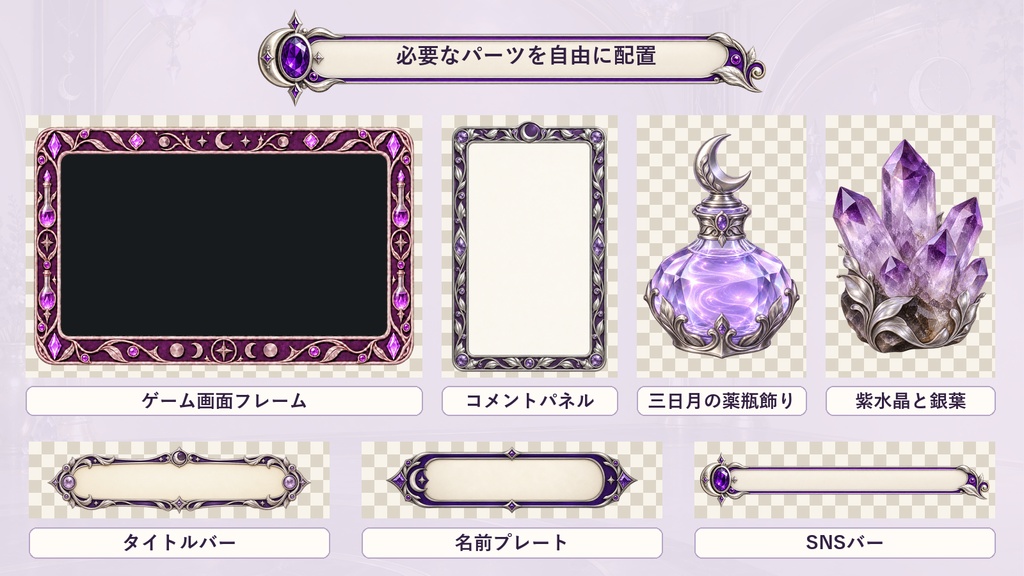 【VTuber・配信者向け】OBS配信画面セット|紫水晶と銀月の魔法薬店