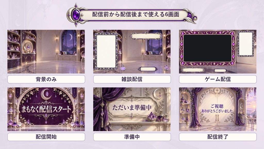 【VTuber・配信者向け】OBS配信画面セット|紫水晶と銀月の魔法薬店