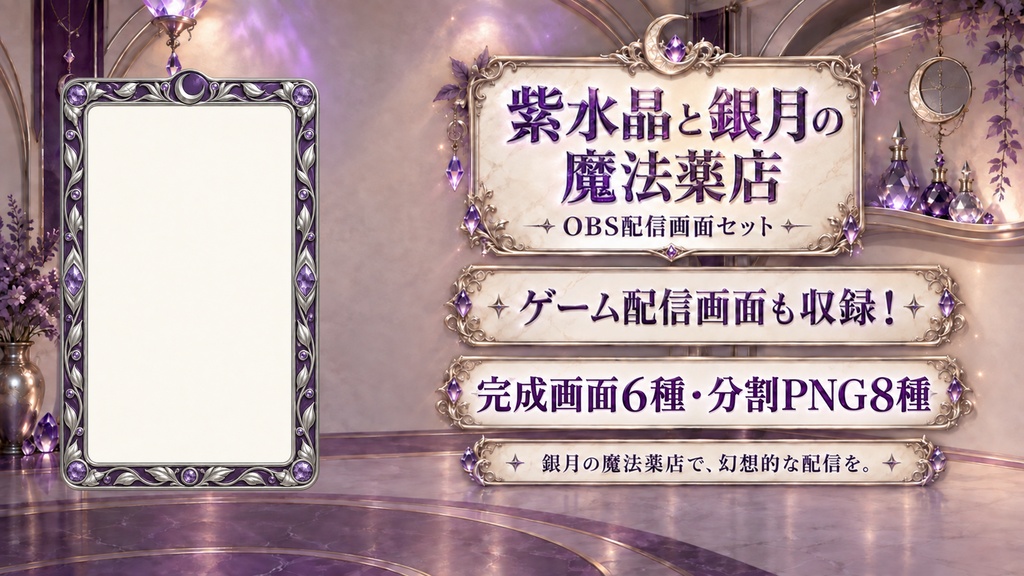 【VTuber・配信者向け】OBS配信画面セット|紫水晶と銀月の魔法薬店