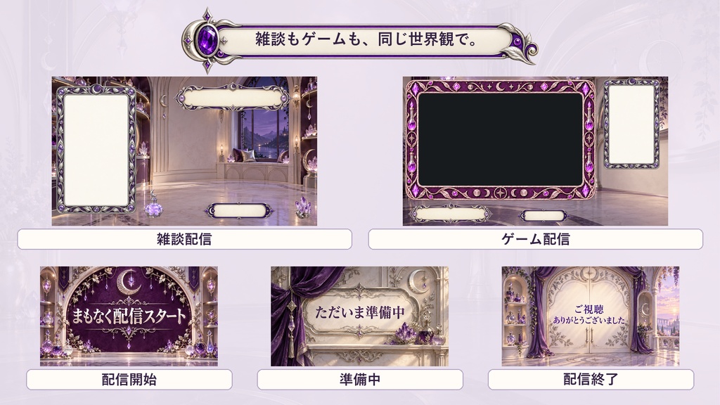 【VTuber・配信者向け】OBS配信画面セット|紫水晶と銀月の魔法薬店