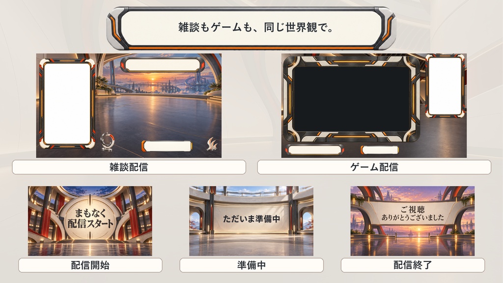 【VTuber・配信者向け】OBS配信画面セット|朱色の軌道アリーナ