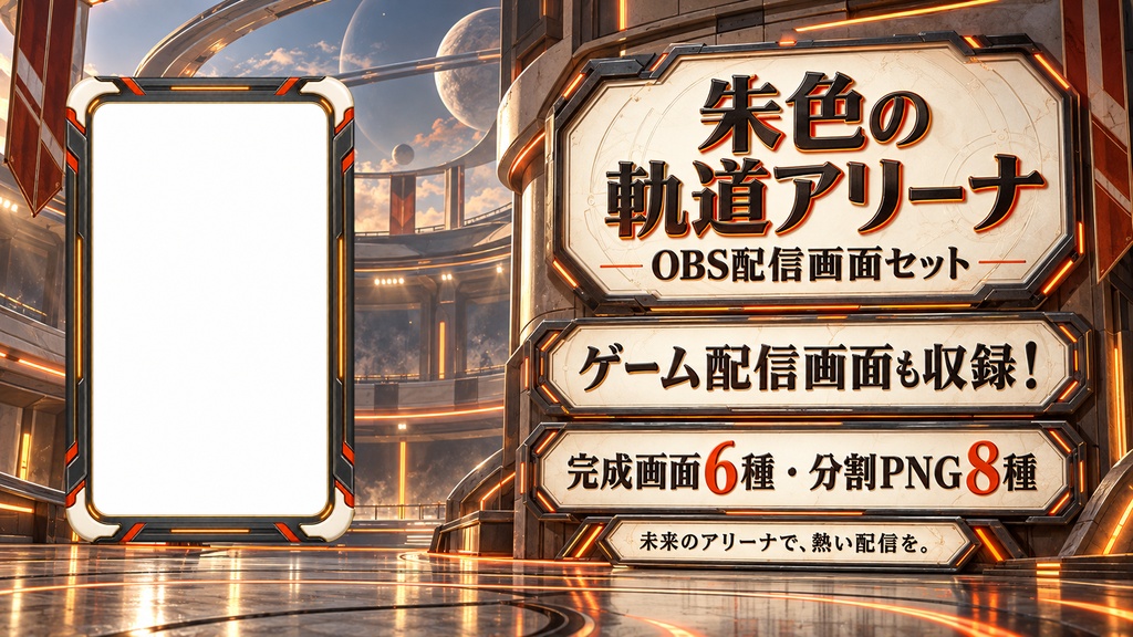 【VTuber・配信者向け】OBS配信画面セット｜朱色の軌道アリーナ