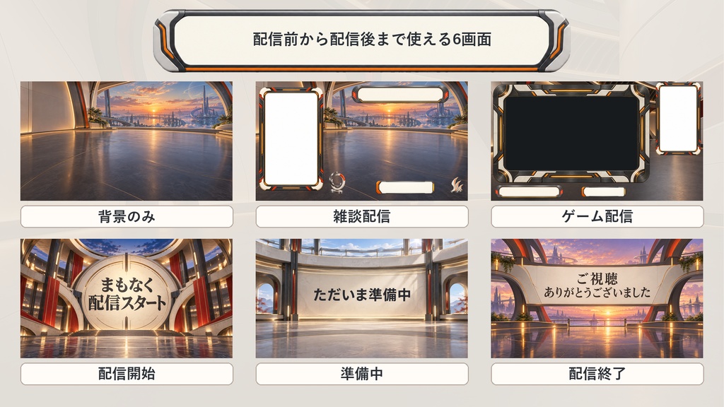 【VTuber・配信者向け】OBS配信画面セット|朱色の軌道アリーナ