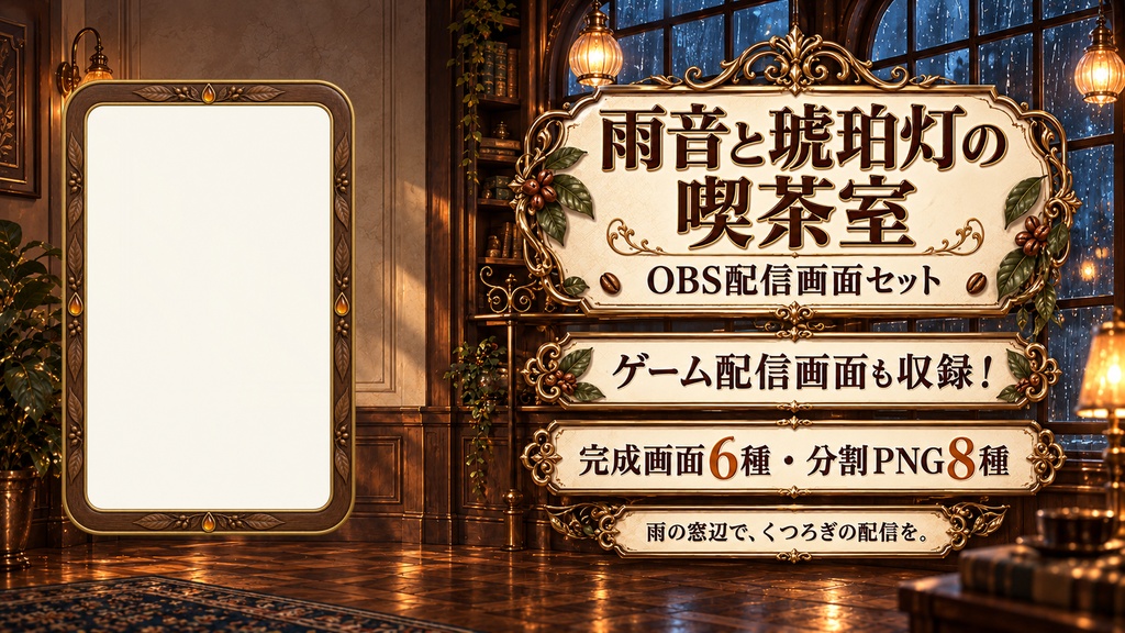 【VTuber・配信者向け】OBS配信画面セット|雨音と琥珀灯の喫茶室