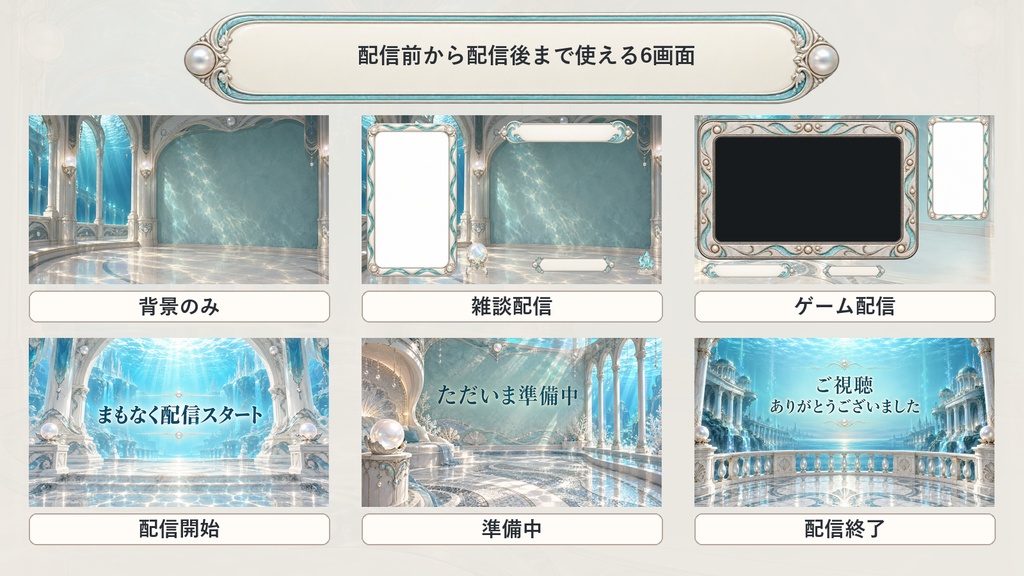 【VTuber・配信者向け】OBS配信画面セット|真珠灯の海底回廊