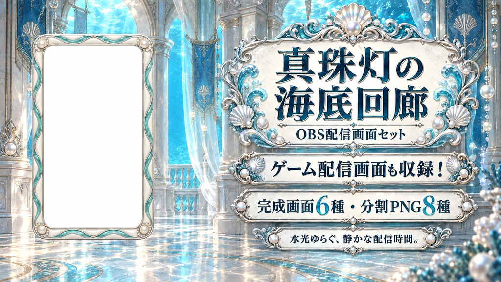 【VTuber・配信者向け】OBS配信画面セット｜真珠灯の海底回廊