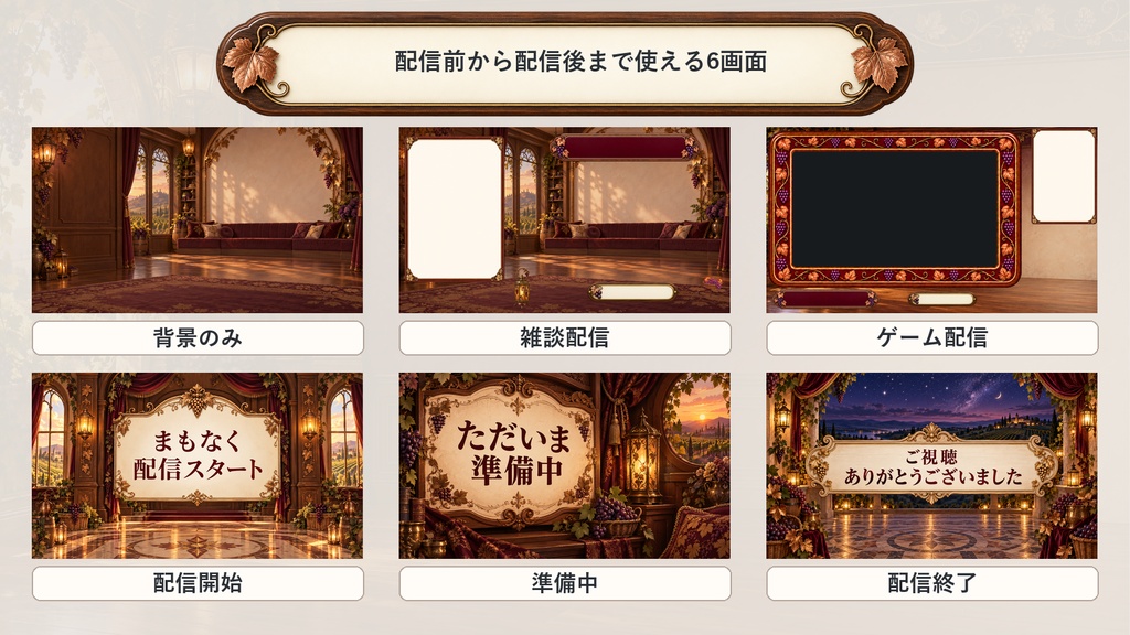 【VTuber・配信者向け】OBS配信画面セット|葡萄灯りの収穫サロン