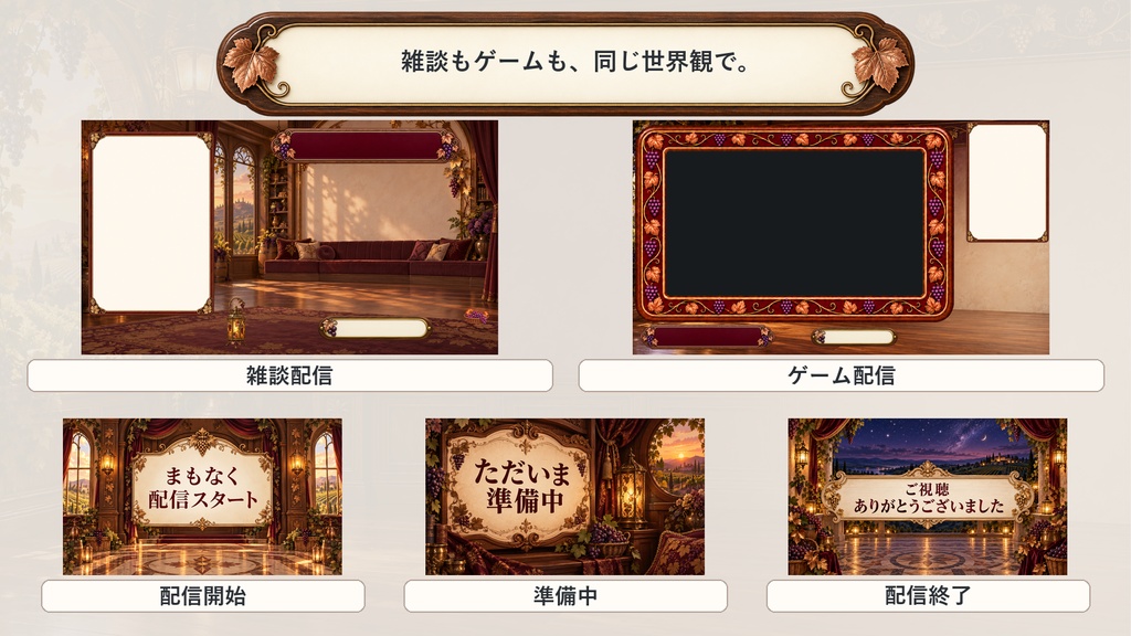 【VTuber・配信者向け】OBS配信画面セット|葡萄灯りの収穫サロン