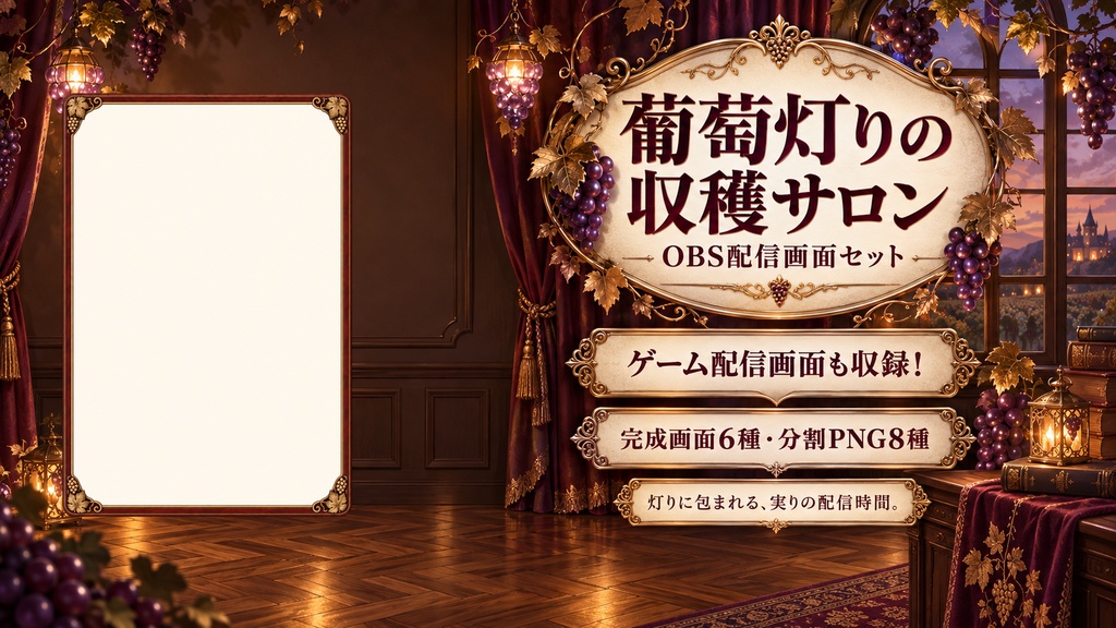 【VTuber・配信者向け】OBS配信画面セット｜葡萄灯りの収穫サロン