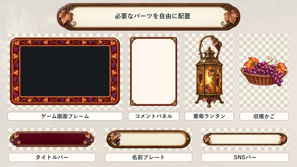 【VTuber・配信者向け】OBS配信画面セット|葡萄灯りの収穫サロン