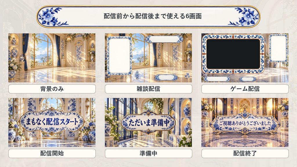 【VTuber・配信者向け】OBS配信画面セット|青花磁器の陽だまりサロン