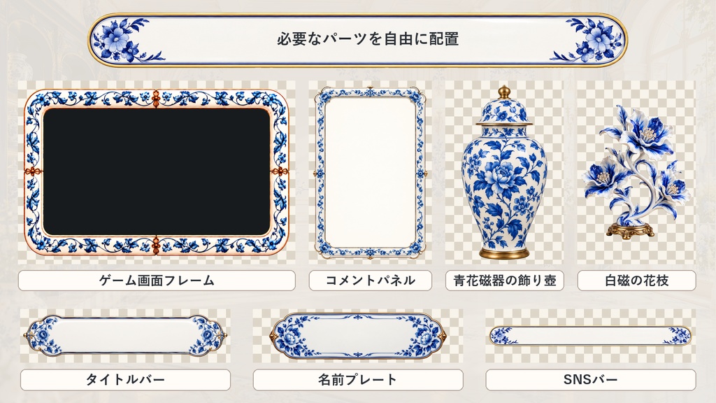 【VTuber・配信者向け】OBS配信画面セット|青花磁器の陽だまりサロン