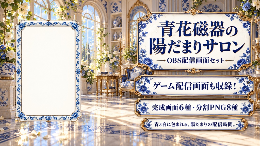 【VTuber・配信者向け】OBS配信画面セット|青花磁器の陽だまりサロン