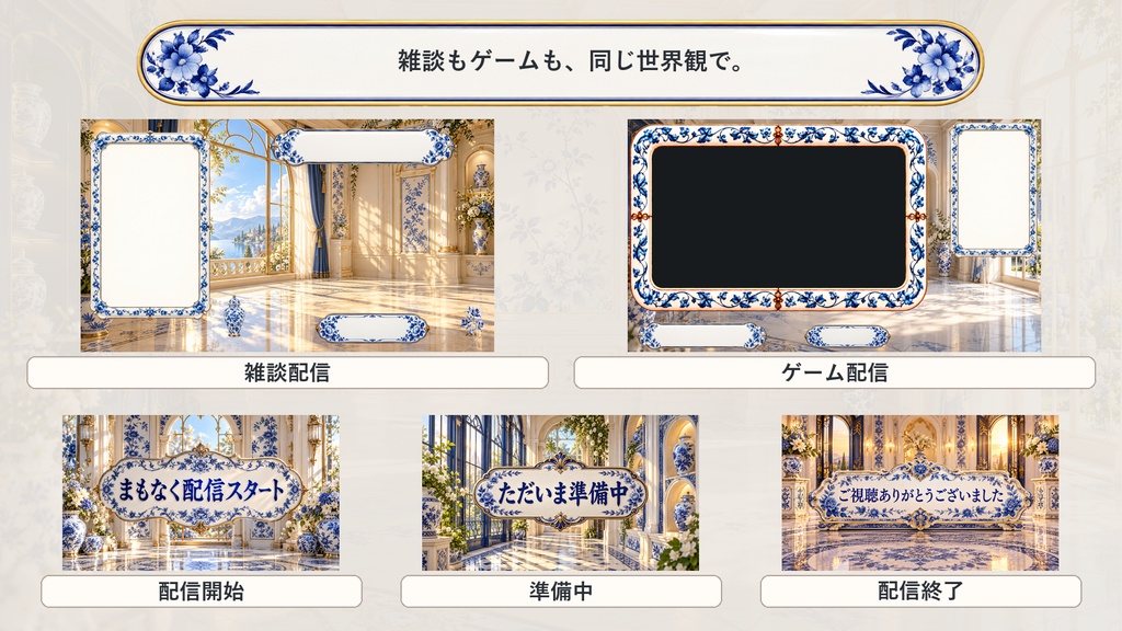 【VTuber・配信者向け】OBS配信画面セット|青花磁器の陽だまりサロン