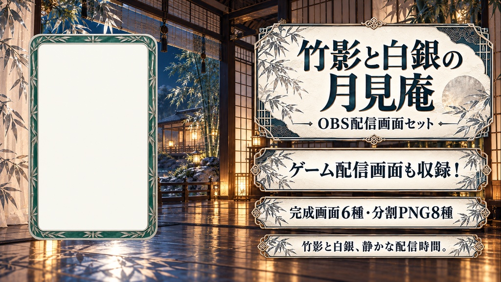 【VTuber・配信者向け】OBS配信画面セット｜竹影と白銀の月見庵
