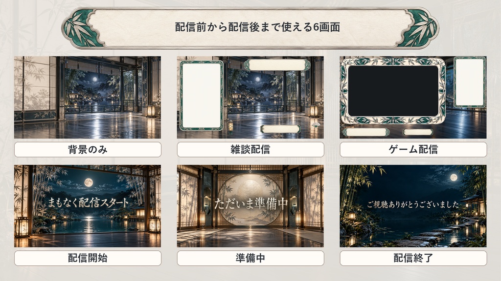 【VTuber・配信者向け】OBS配信画面セット|竹影と白銀の月見庵