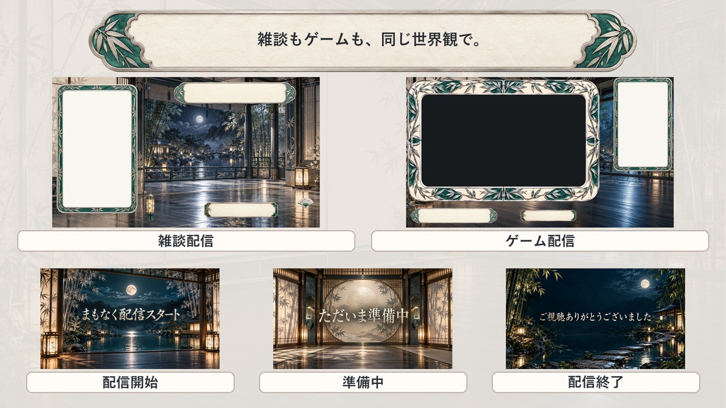 【VTuber・配信者向け】OBS配信画面セット|竹影と白銀の月見庵